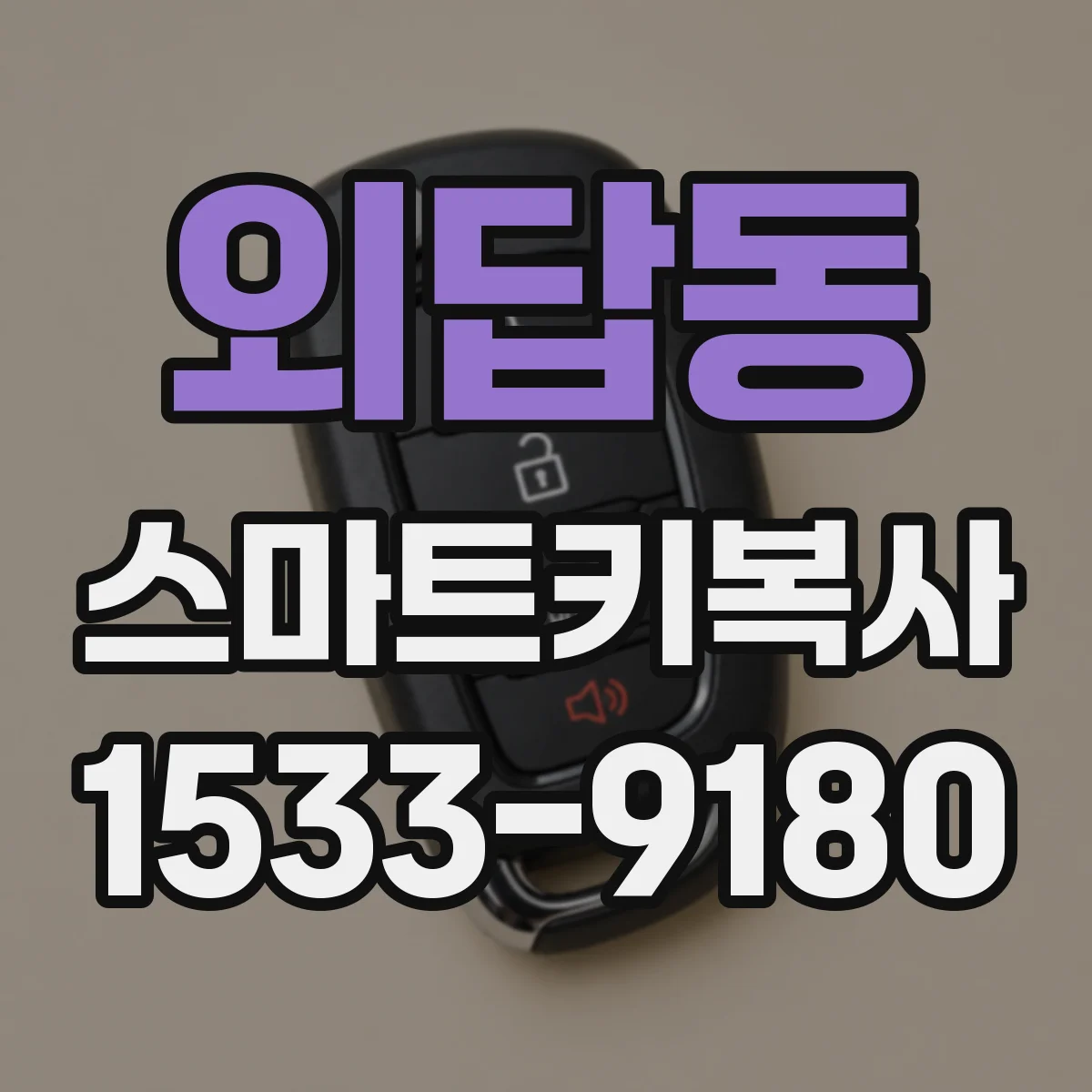 외답동 스마트키복사