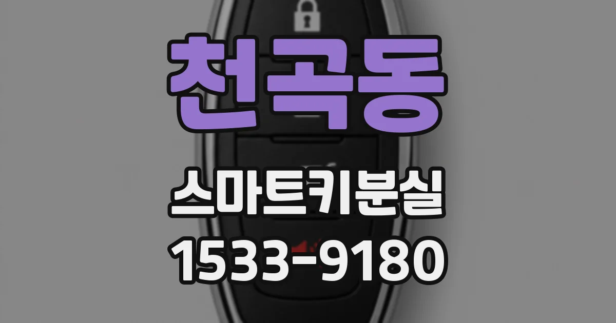 천곡동 스마트키분실