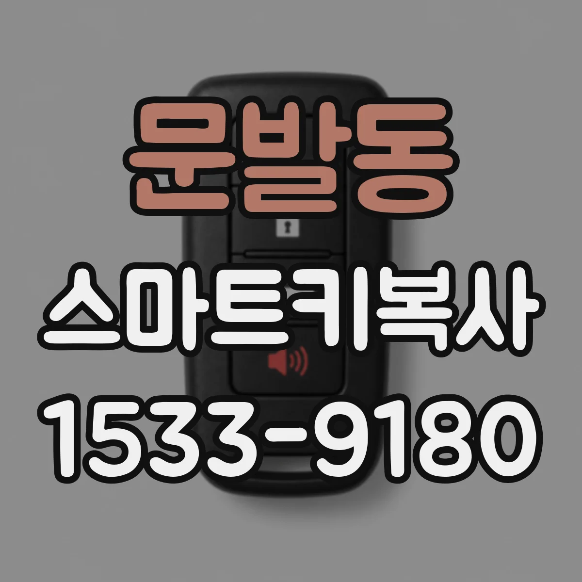 문발동 스마트키복사