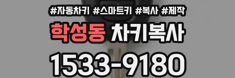 학성동 차키복사
