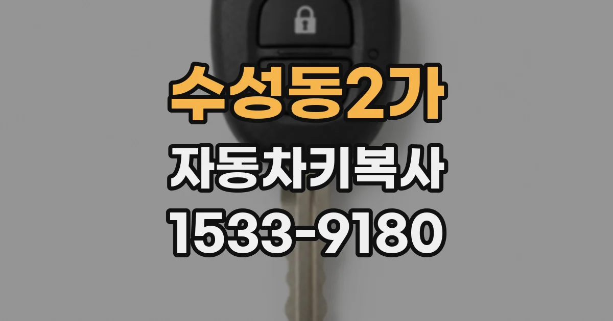 수성동2가 자동차키복사