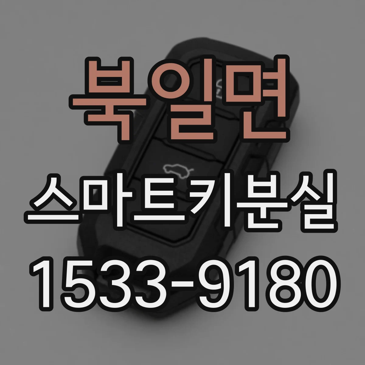 북일면 스마트키분실