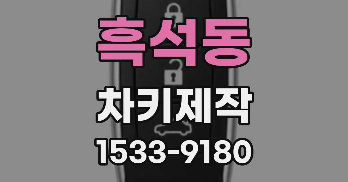 흑석동 차키제작