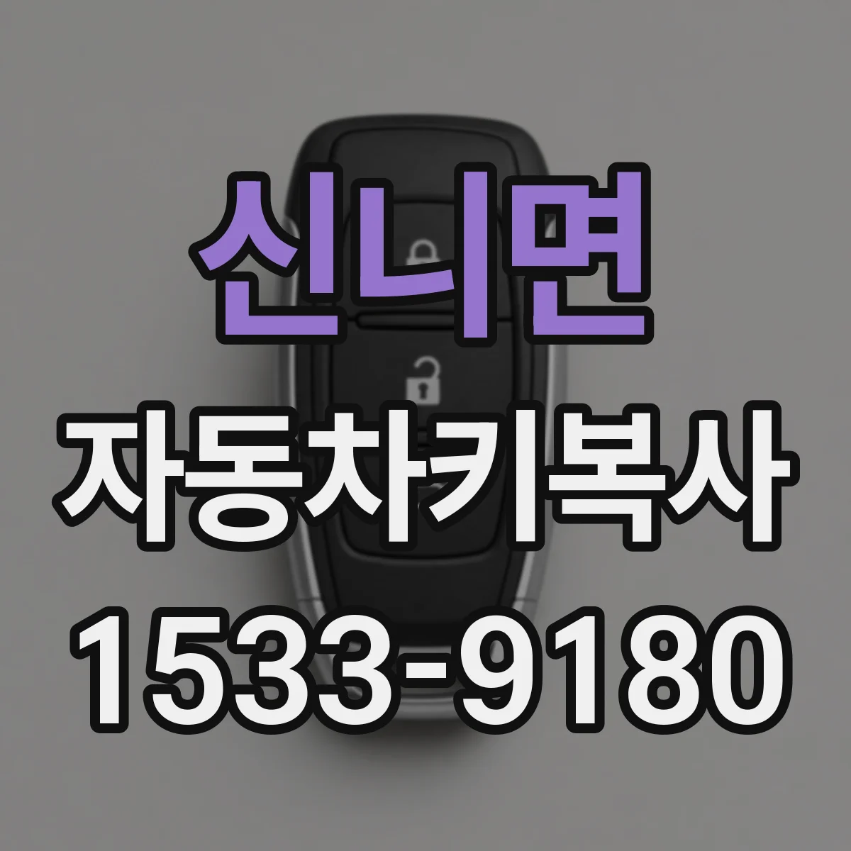 신니면 자동차키복사