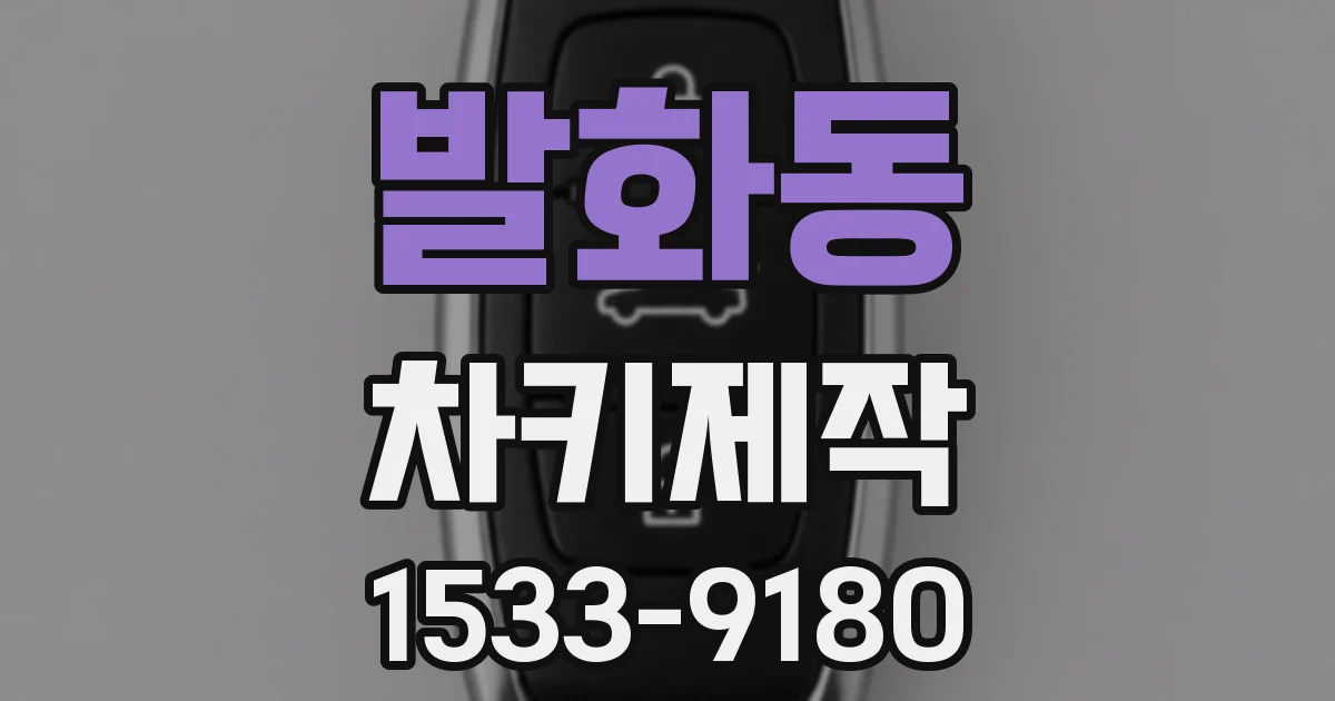 발화동 차키제작