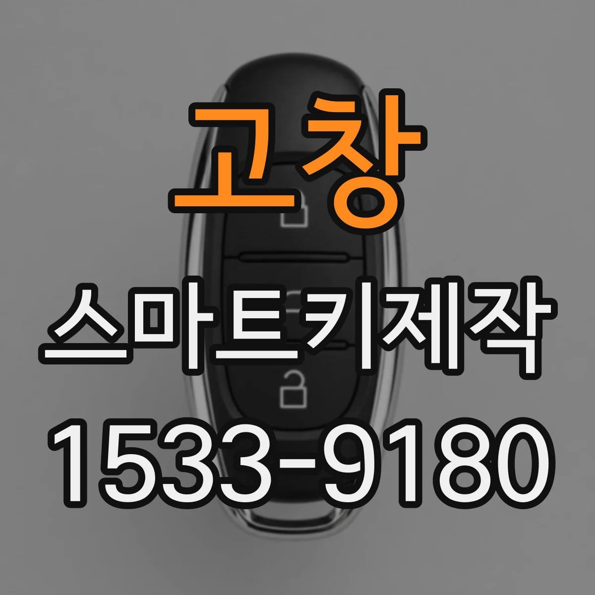 고창 스마트키제작
