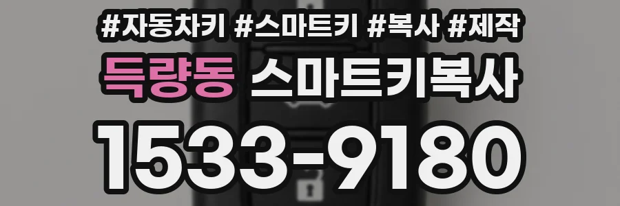 득량동 스마트키복사