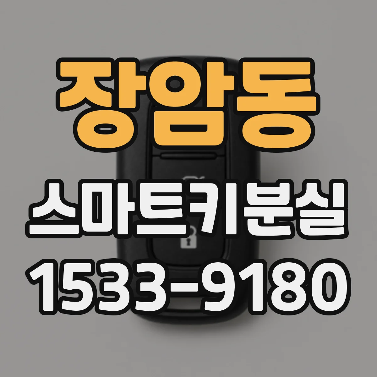 장암동 스마트키분실
