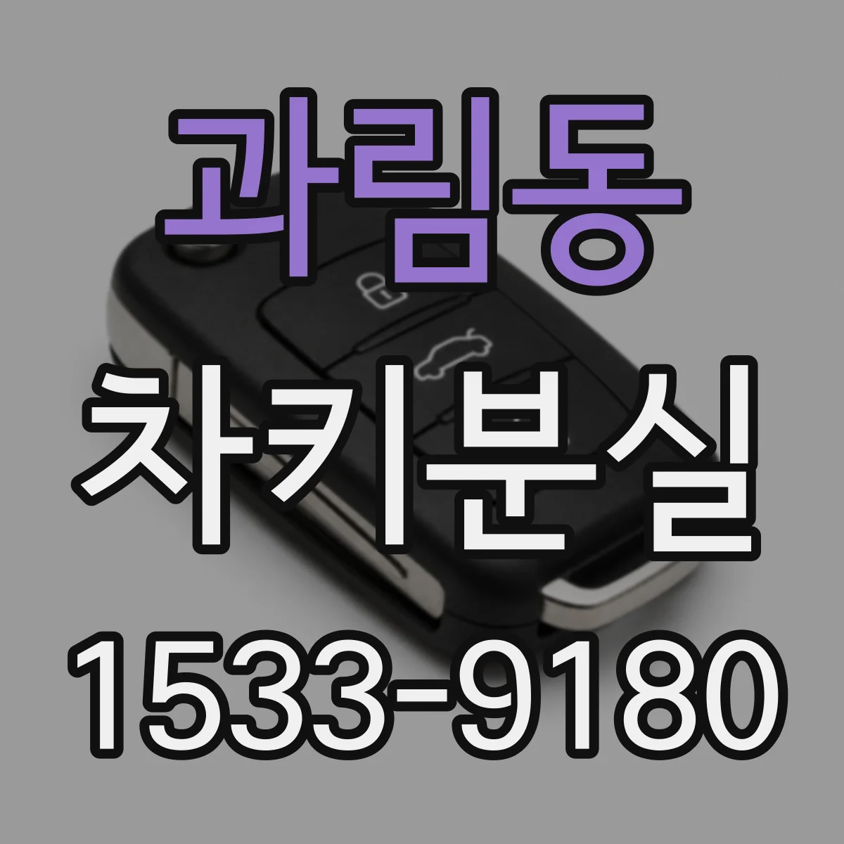 과림동 차키분실