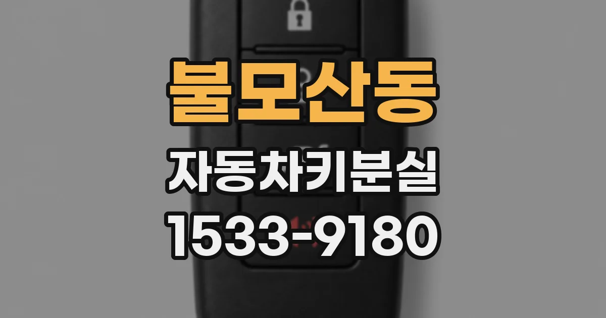 불모산동 자동차키분실