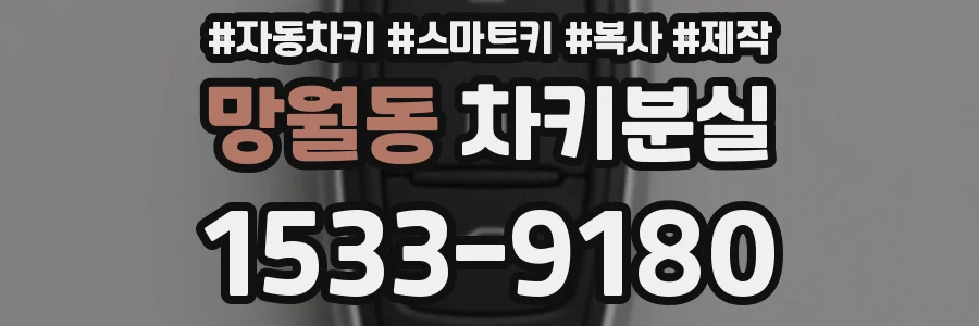 망월동 차키분실
