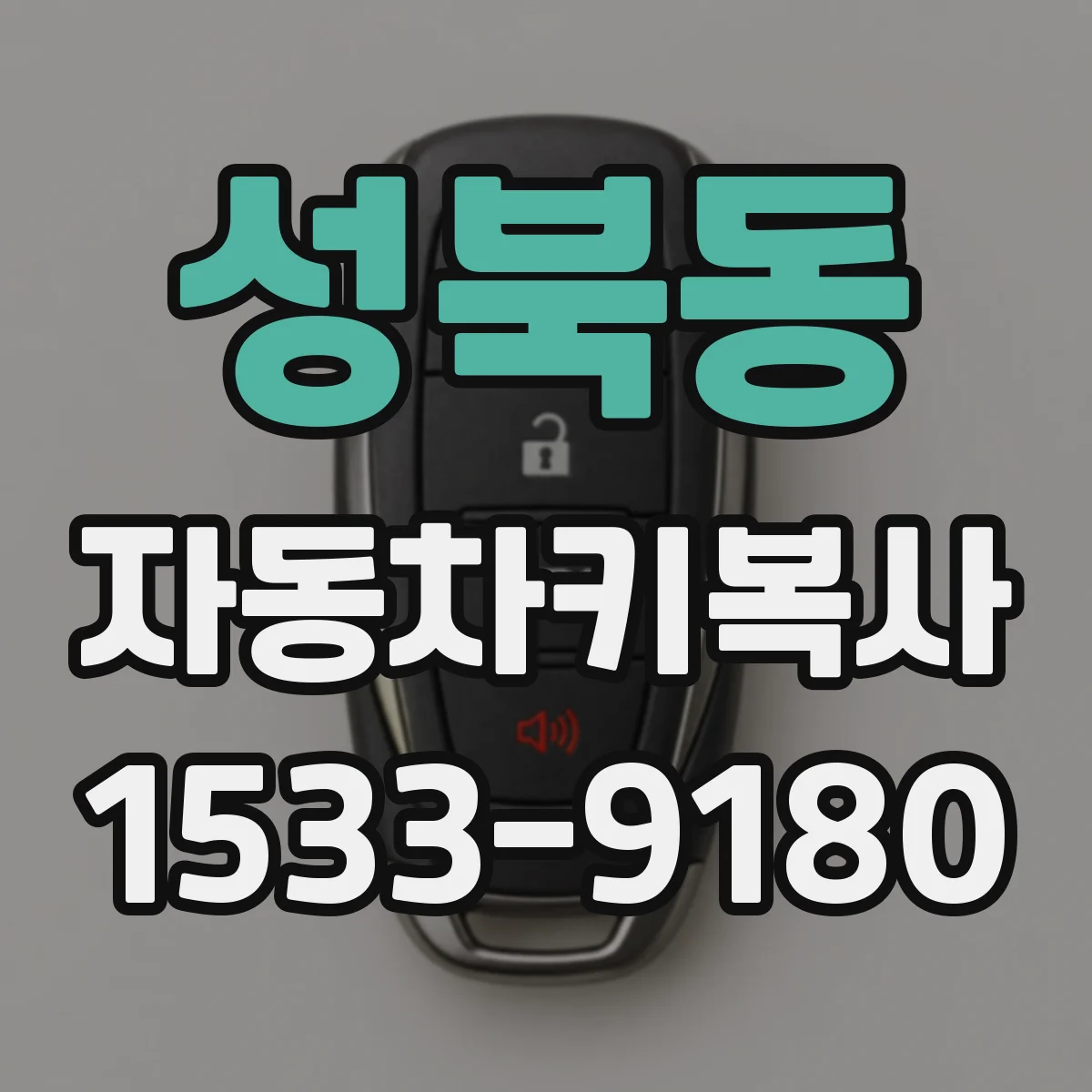 성북동 자동차키복사