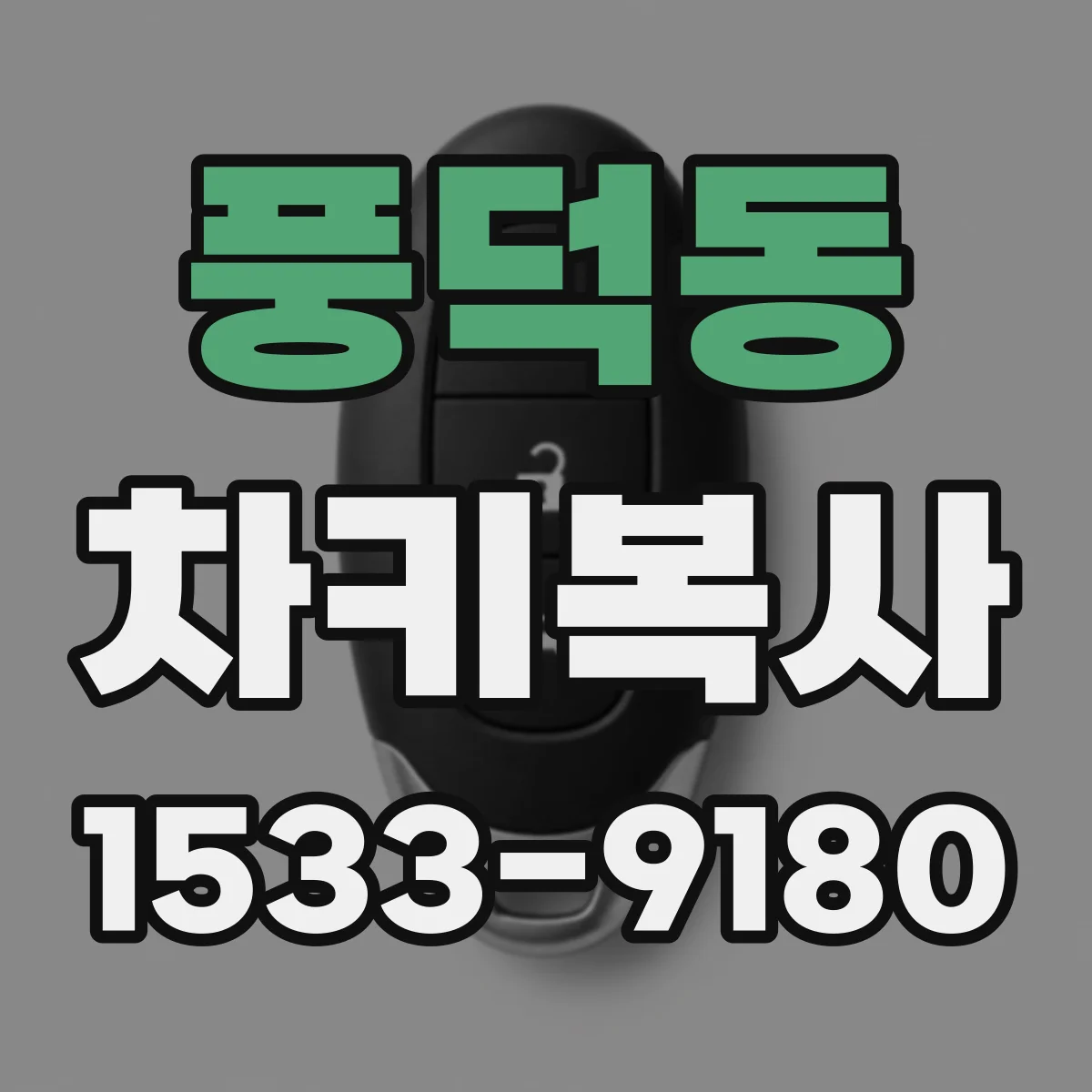 풍덕동 차키복사