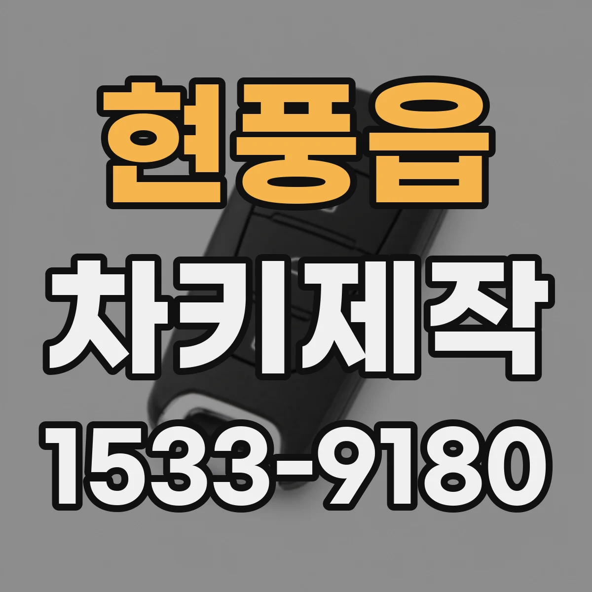 현풍읍 차키제작