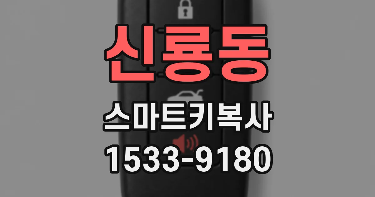 신룡동 스마트키복사