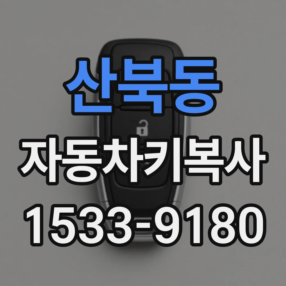 산북동 자동차키복사