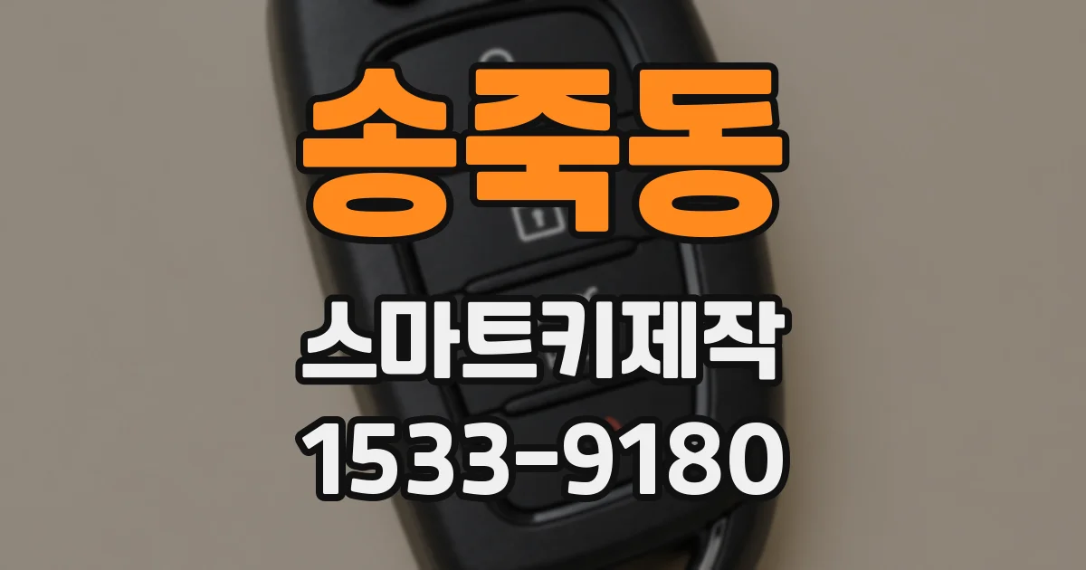 송죽동 스마트키제작