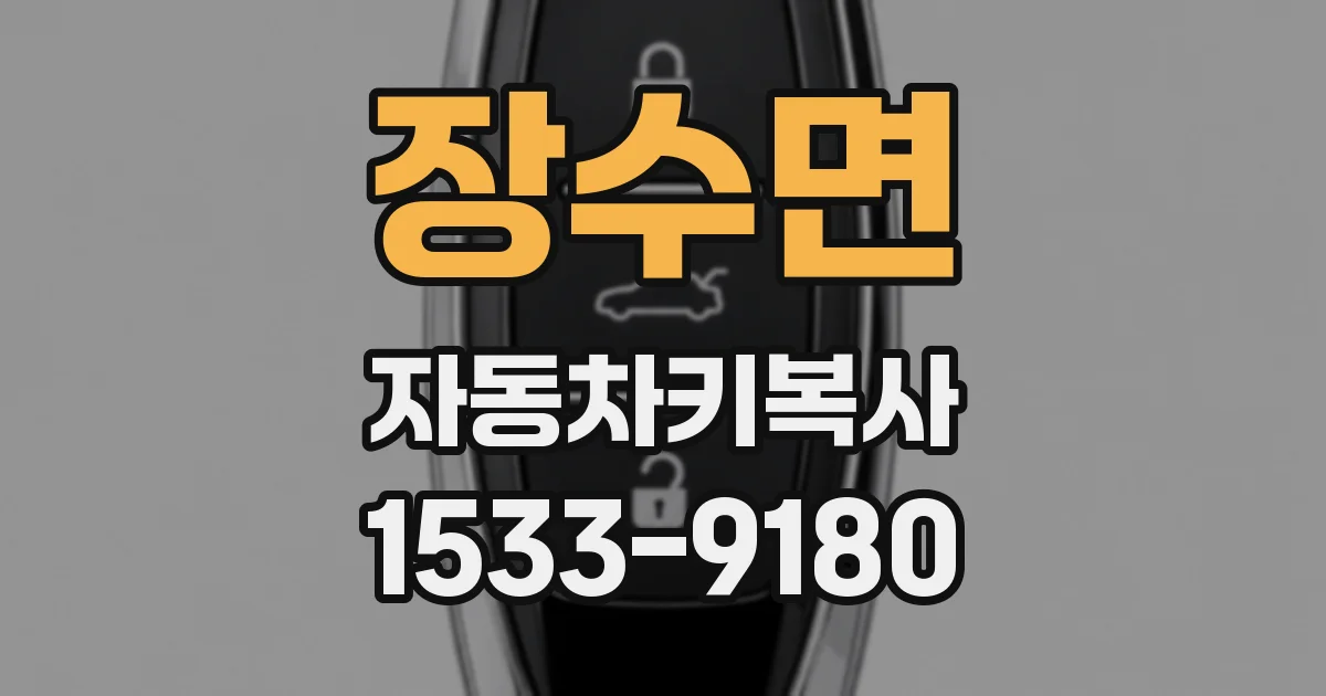장수면 자동차키복사