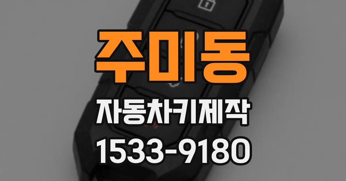 주미동 자동차키제작