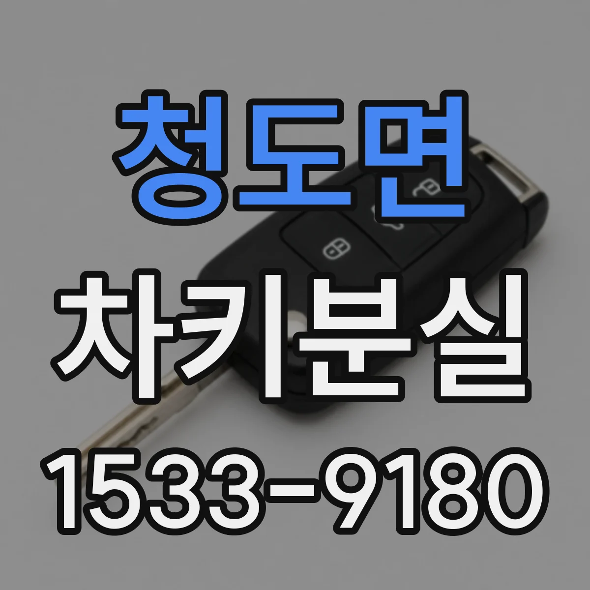 청도면 차키분실