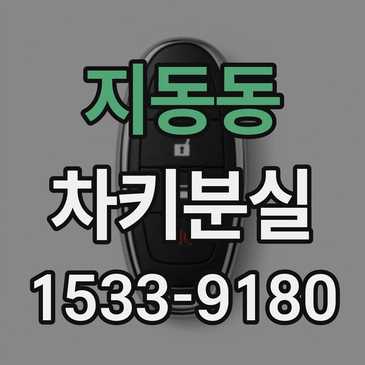 지동동 차키분실