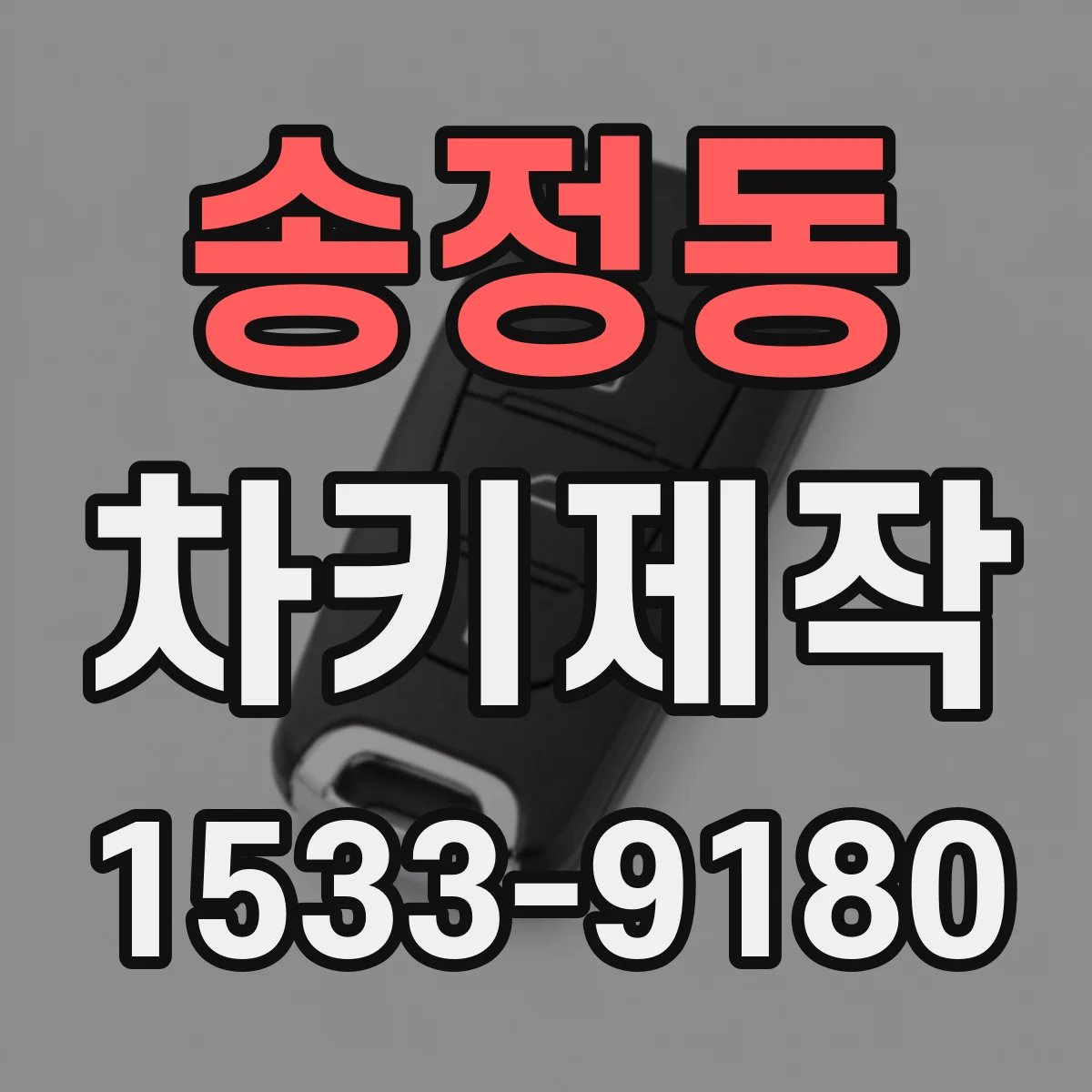 송정동 차키제작