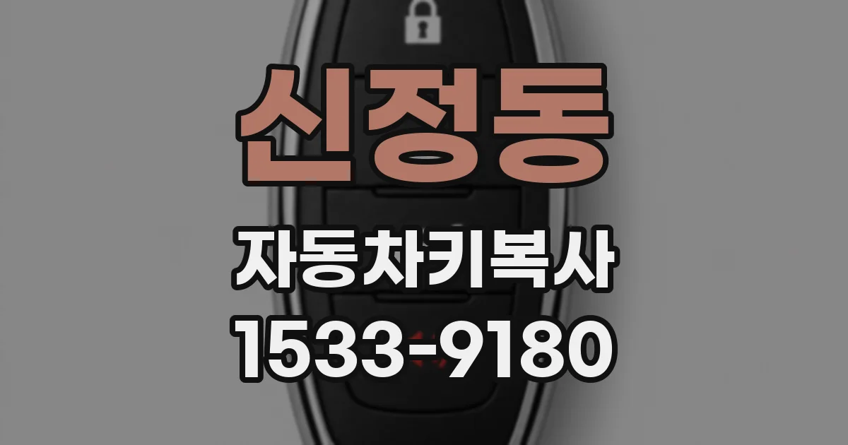 신정동 자동차키복사