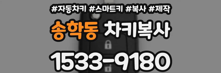 송학동 차키복사