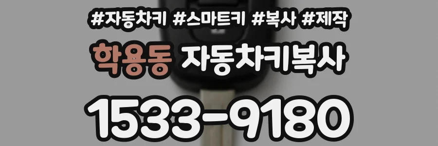 학용동 자동차키복사
