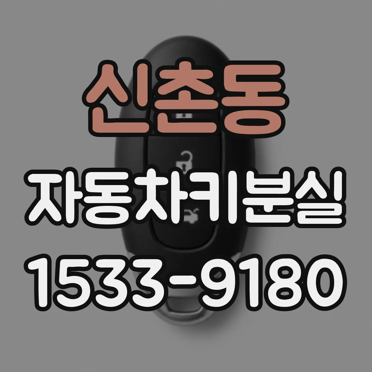 신촌동 자동차키분실