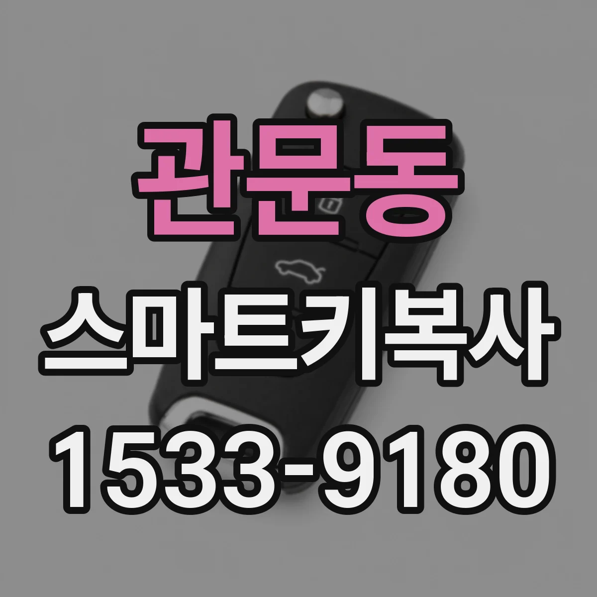 관문동 스마트키복사