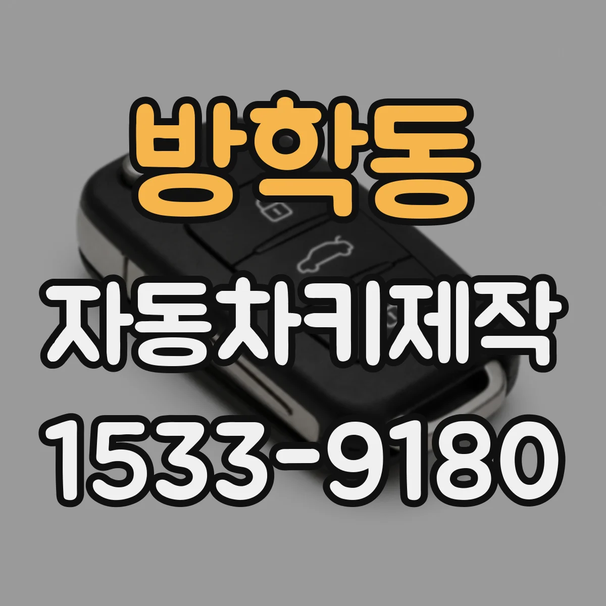 방학동 자동차키제작