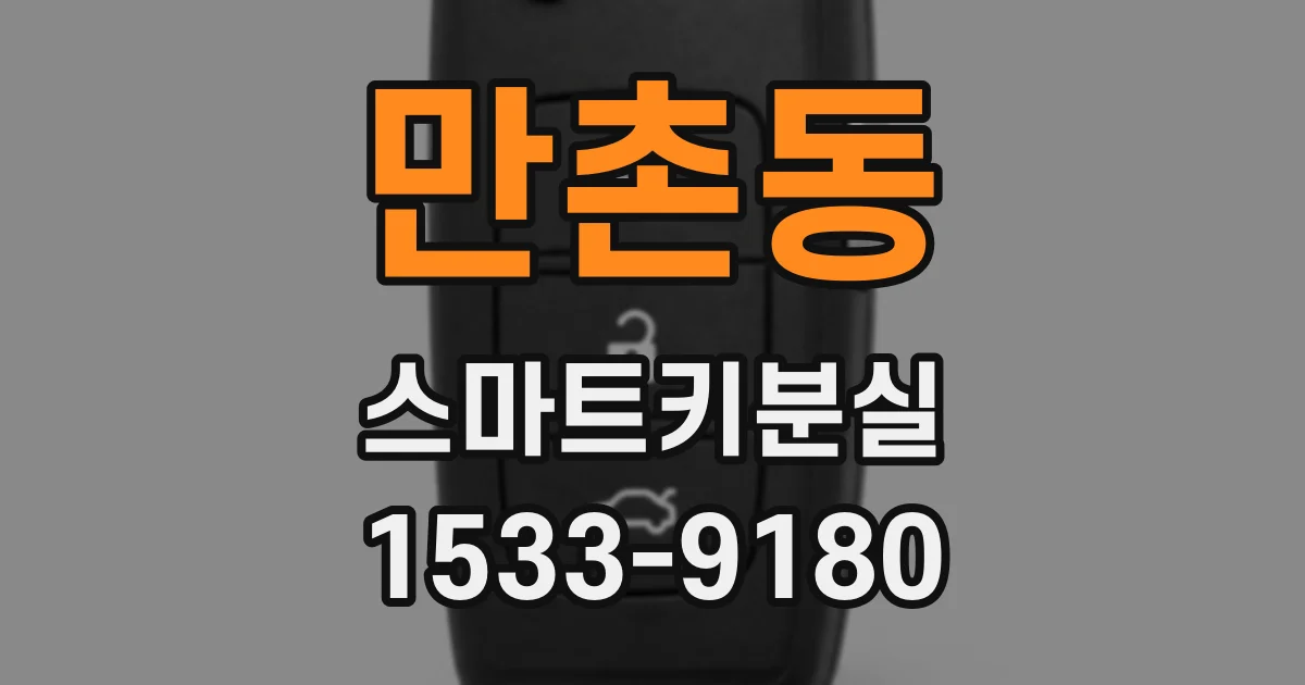 만촌동 스마트키분실