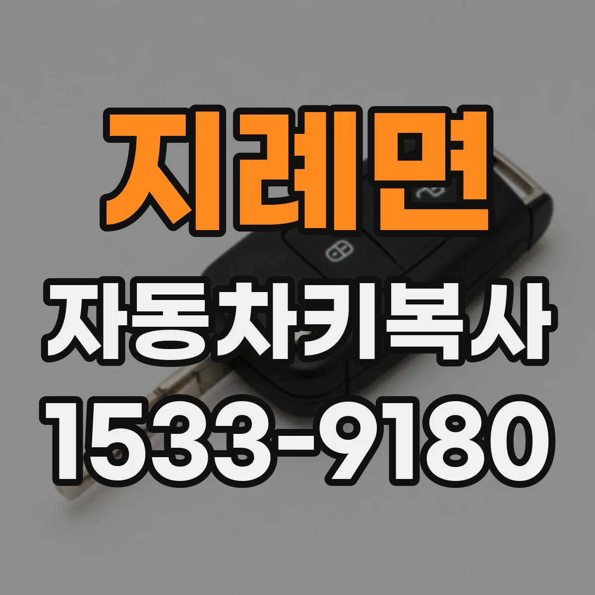 지례면 자동차키복사