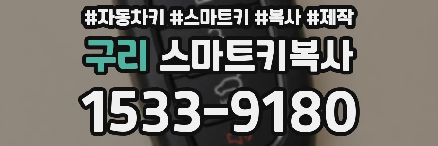 구리 스마트키복사