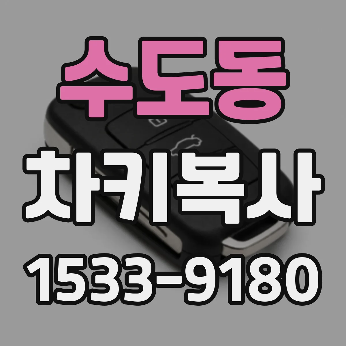 수도동 차키복사