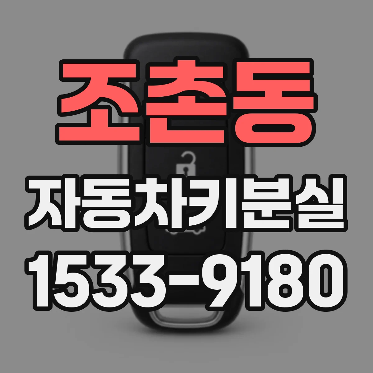 조촌동 자동차키분실