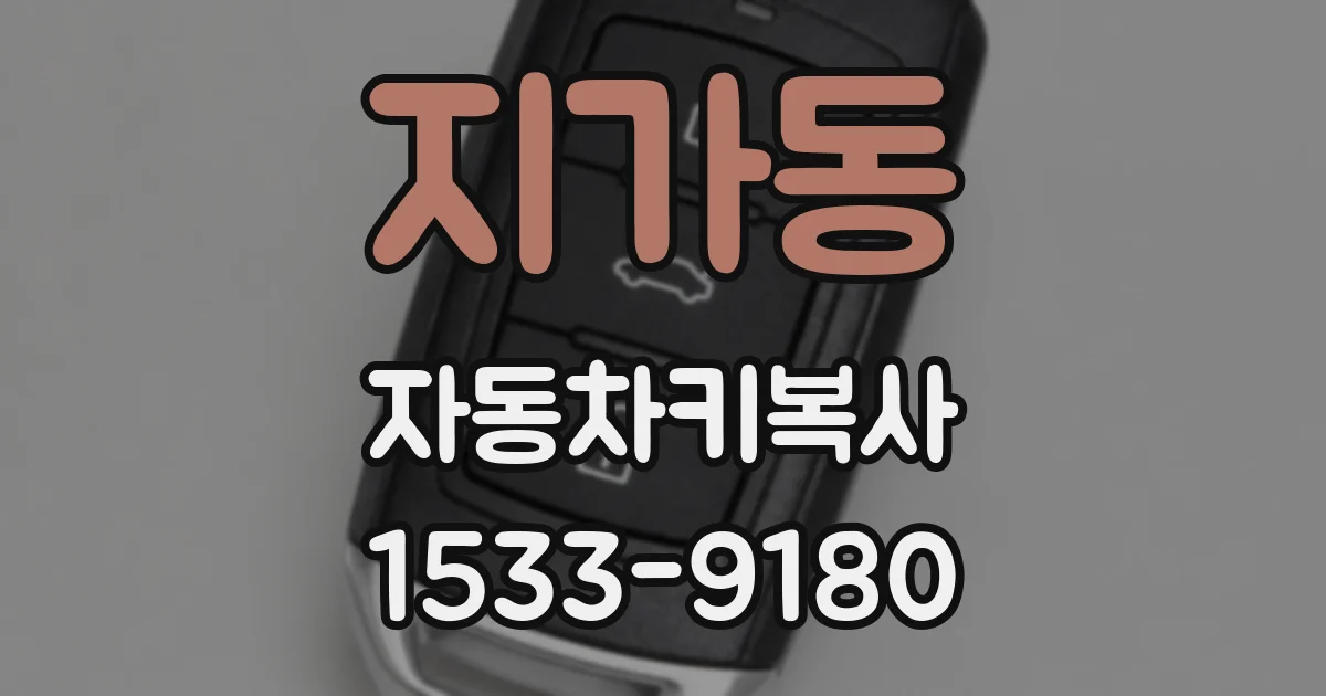 지가동 자동차키복사