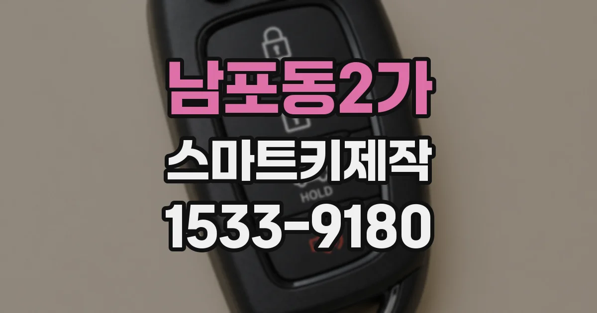 남포동2가 스마트키제작