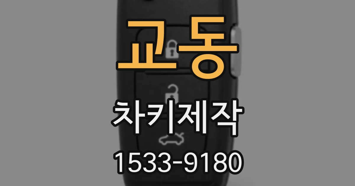 교동 차키제작