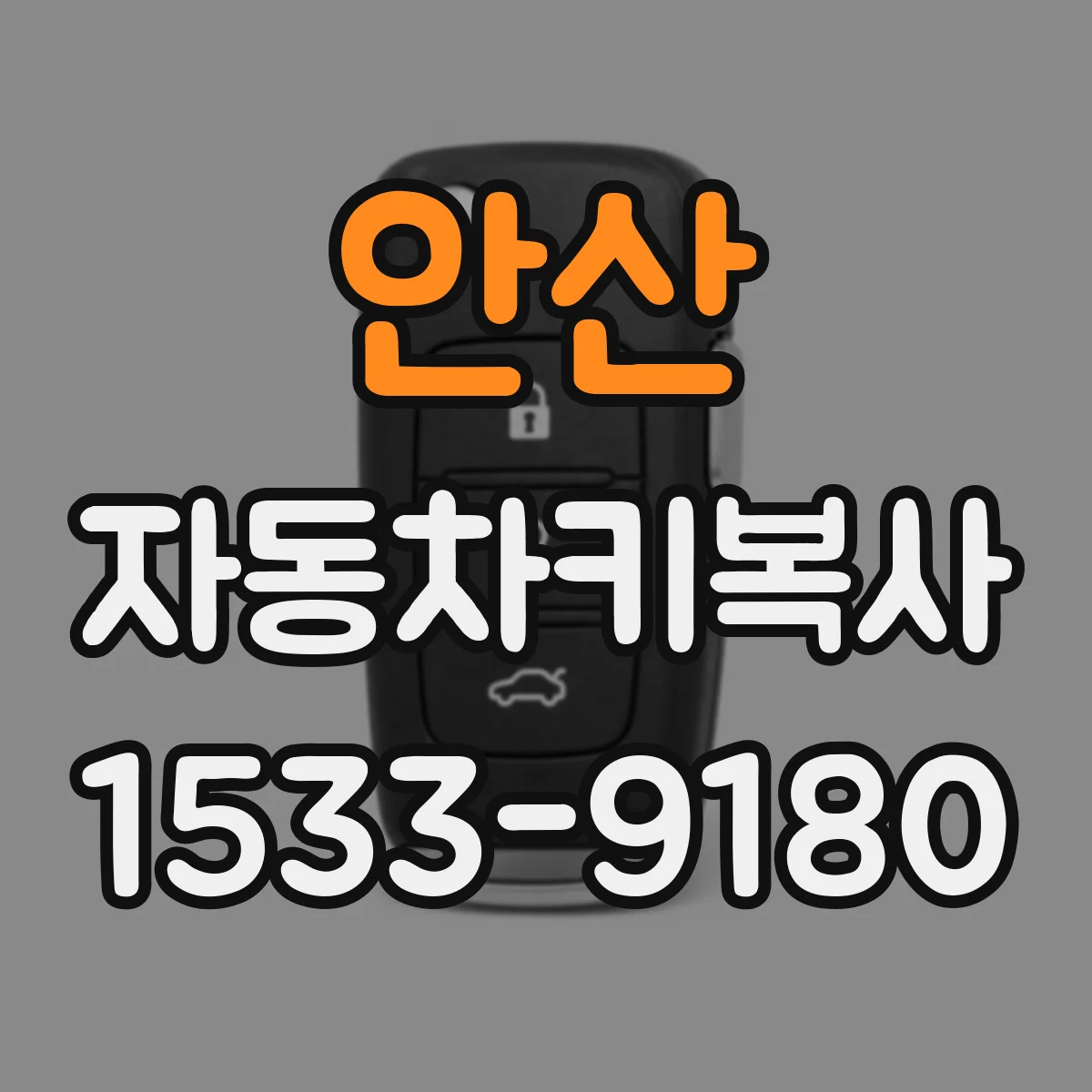 안산 자동차키복사