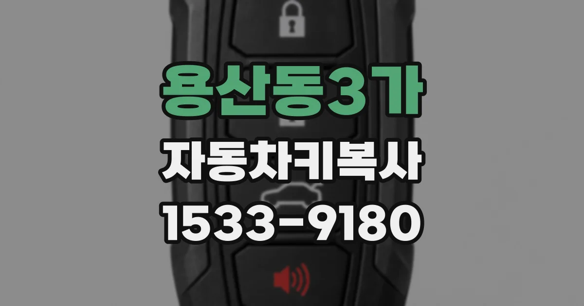 용산동3가 자동차키복사