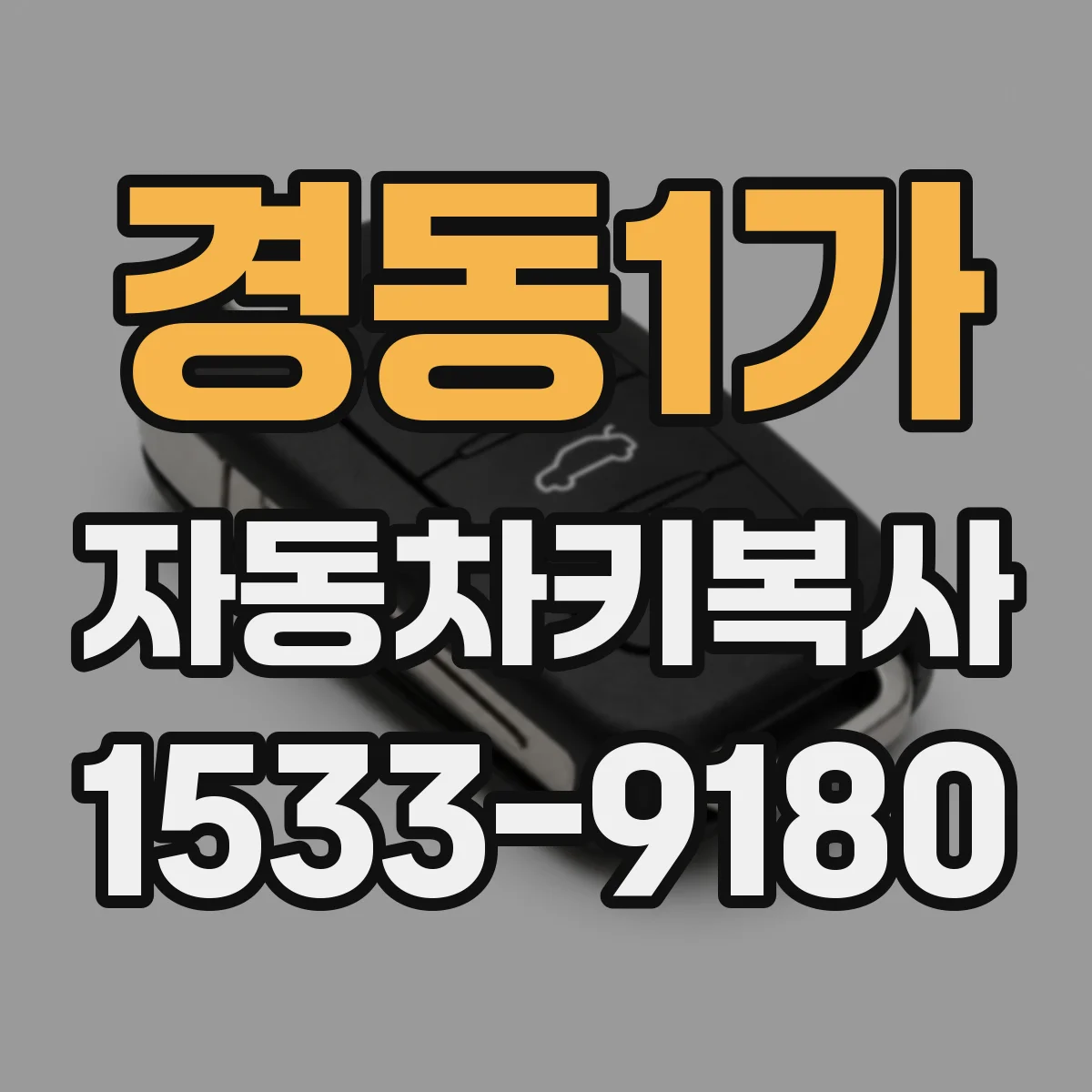 경동1가 자동차키복사