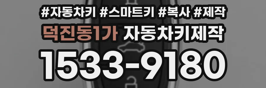 덕진동1가 자동차키제작