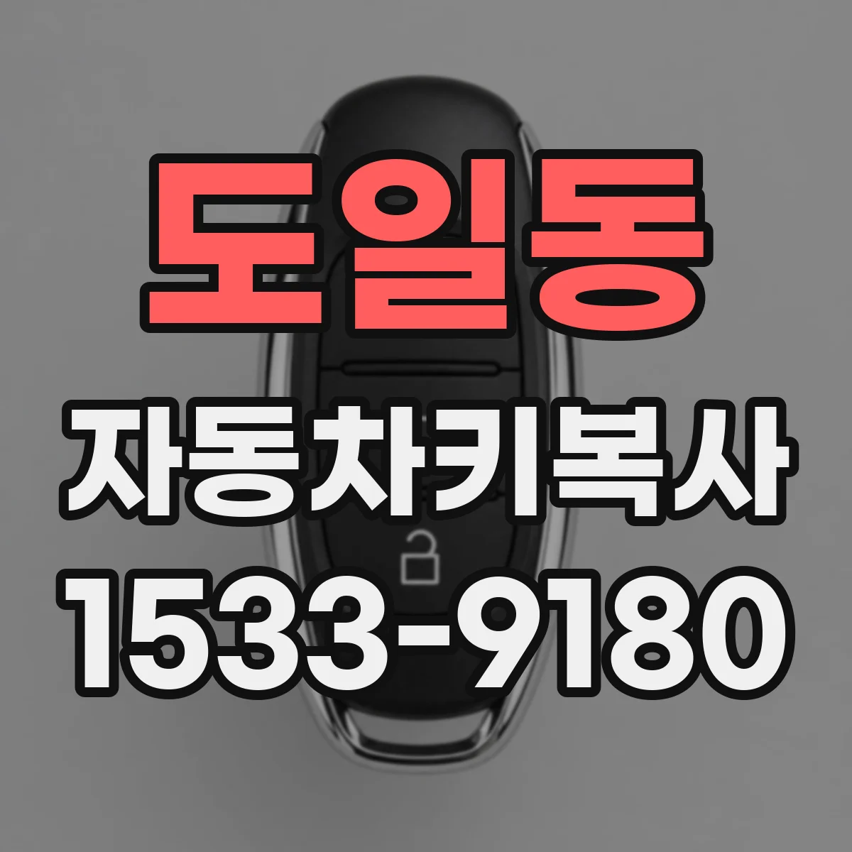 도일동 자동차키복사
