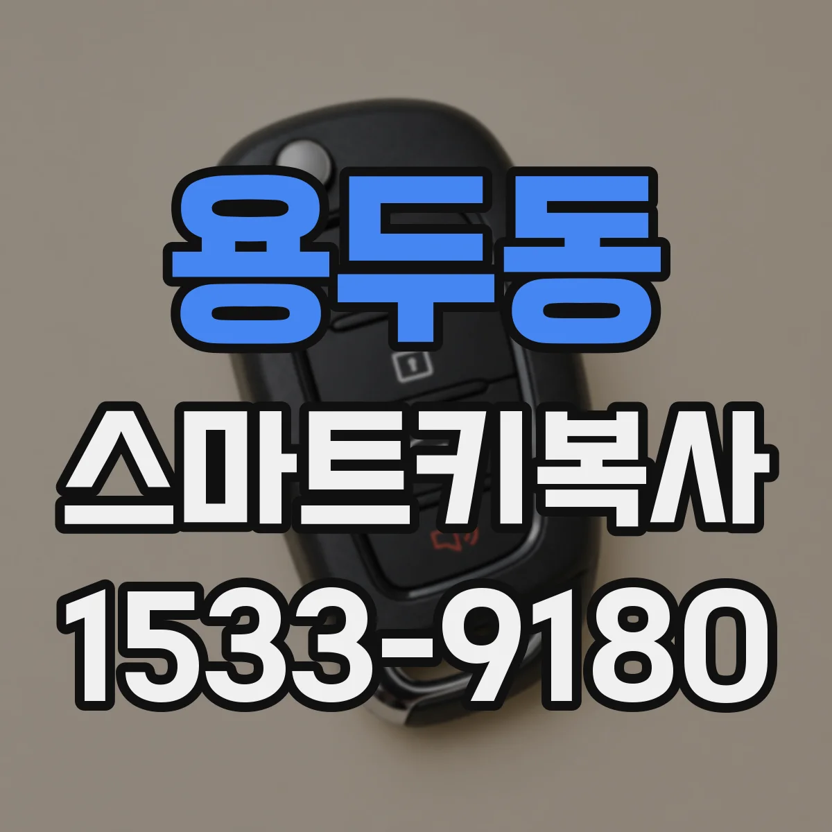 용두동 스마트키복사
