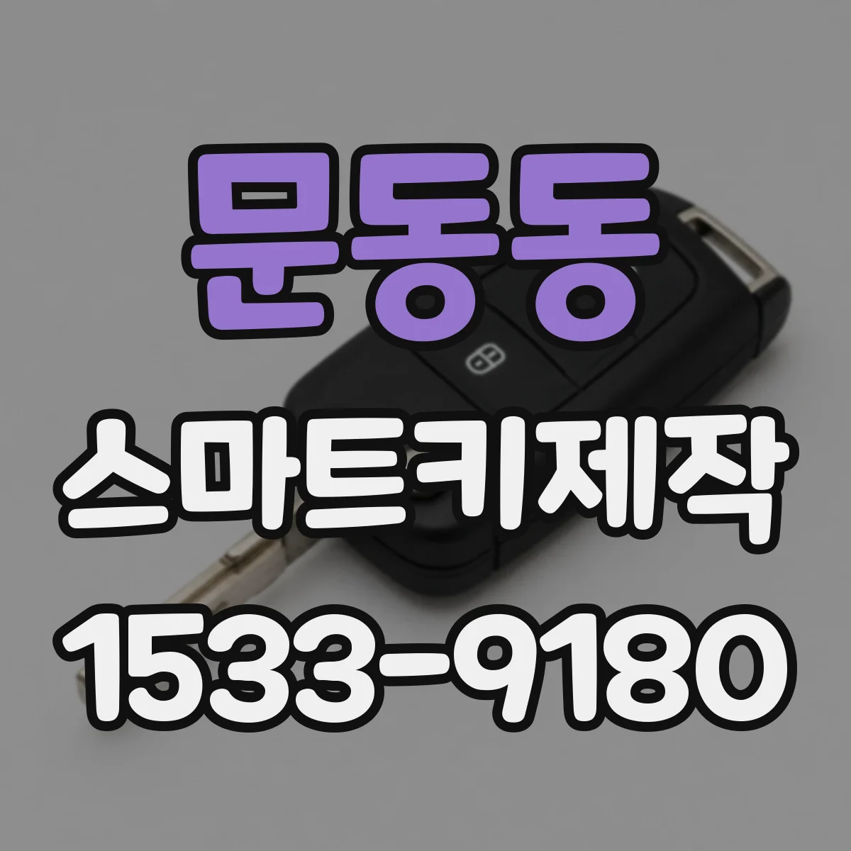 문동동 스마트키제작