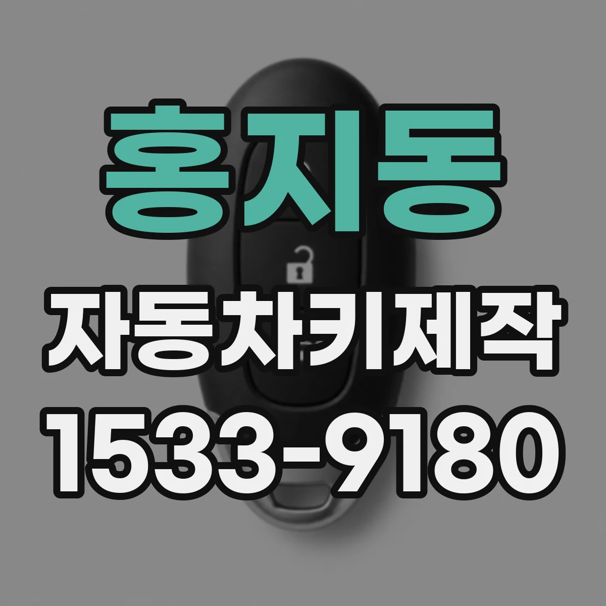 홍지동 자동차키제작