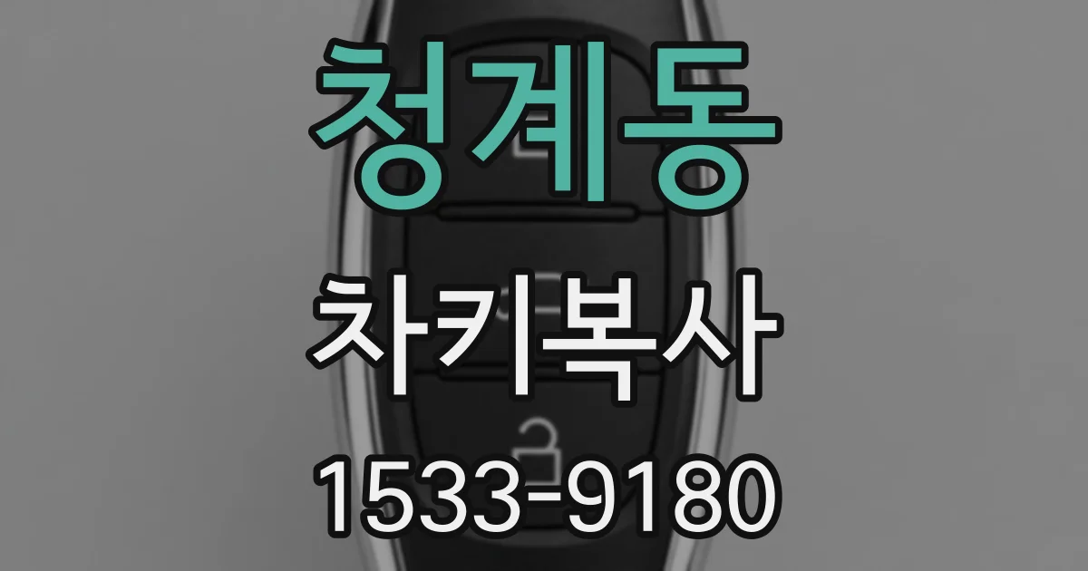 청계동 차키복사