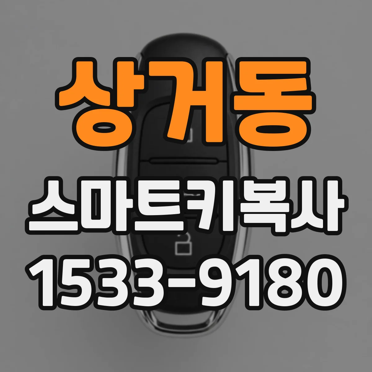 상거동 스마트키복사